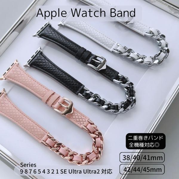 Apple Watch 全機種対応 コード チェーン ループバンド おしゃれ バンド デザイン 男女...