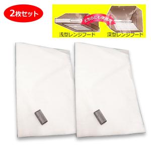 キッチンフィルター レンジフード用フィルター 磁石付の深型浅型兼用 2枚セット 油汚れ ホコリ 付着防止 フードカバー 換気扇 最安値 価格比較 Yahoo ショッピング 口コミ 評判からも探せる