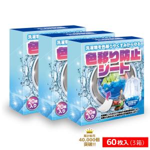 色移り防止 シート 洗濯物 色落ち 染料 衣類 色物 洗剤 色落ち防止 60枚入り