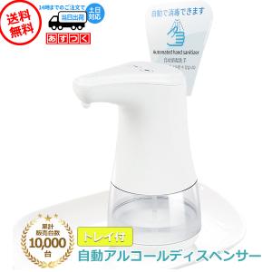 アルコール ディスペンサー 自動 オートディスペンサー 360ml 消毒液 防水 受け皿 表示プレート