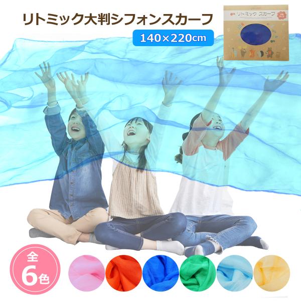 リトミックスカーフ ダンス 大判 リトミック シフォン スカーフ 140×220cm おもちゃ 子供...