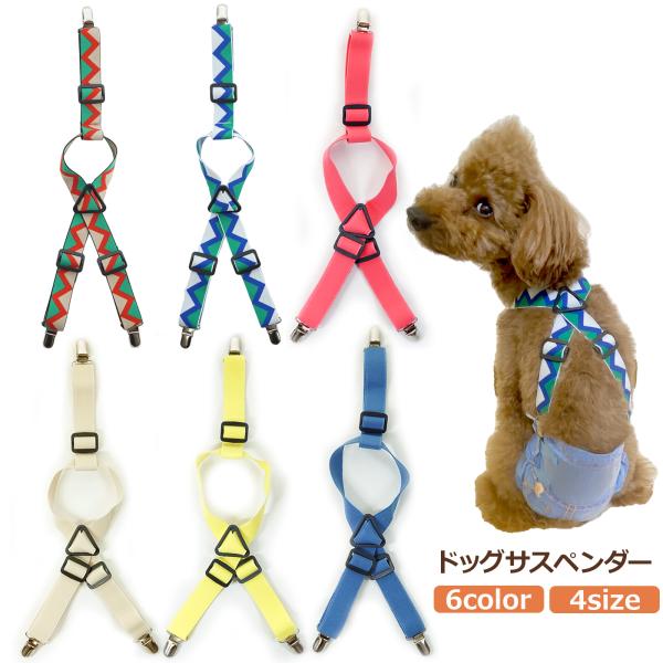犬用 サスペンダー マナーパンツ用 男の子用 女の子用 ずれにくい ドッグウェア ベルト 服