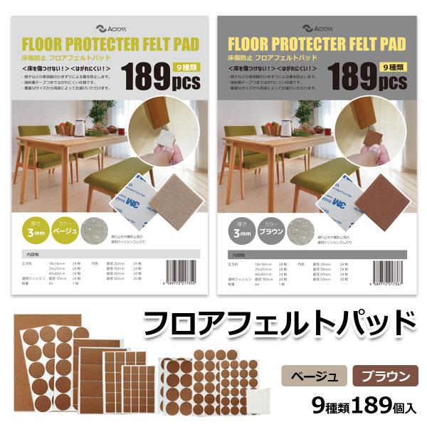 家具脚パッド 3M社製 強力粘着剤付き フローリングの傷防止 サイズ9種類 189個入り 3mm 厚...