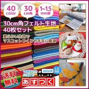 カラーフェルト生地 シート 40色 40枚 やわらかいタイプ