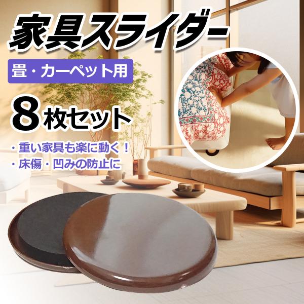 家具スライダー 家具移動パッド 畳・カーペット用 8個セット 大型家具移動 床 キズ防止 傷防止