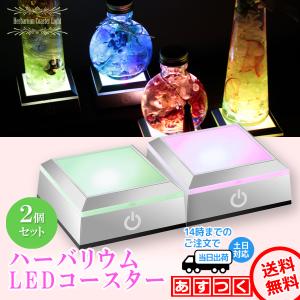 2個セット ハーバリウム ライト LED スタンド コースター