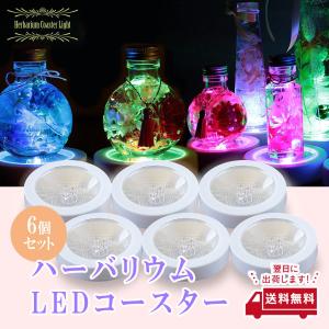 ハーバリウム LED ライト 6個セット スタンド コースター レインボー 光る 台座