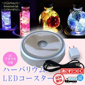 ハーバリウム ライト コースター LED レインボー ディスプレイスタンド