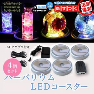 ハーバリウム LED ライト 4個セット アダプター付き コースター