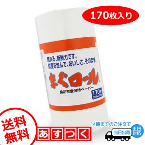 保鮮 紙 シート まぐろ 鮮魚 肉 鮮度保持 ドリップシート 170枚 ロール状
