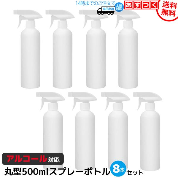 スプレーボトル アルコール 次亜塩素酸水対応 丸型 500ml 8本 詰め替えボトル 容器