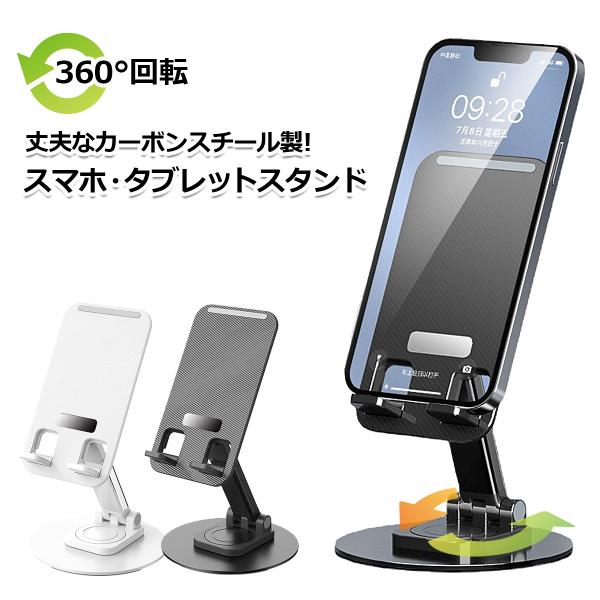 回転式 卓上 スマホスタンド タブレットスタンド 多機種対応 カーボンスチール製 軽量 折り畳み