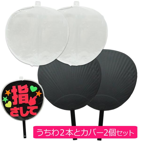 ファンサうちわ ジャンボうちわ うちわカバー 2個セット ウチワカバー コンサートうちわ ライブうち...