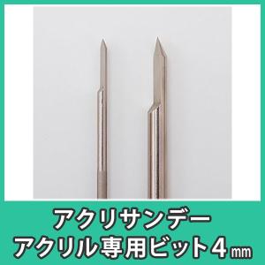 アクリサンデー ドリルビット 4mm アクリル板 穴あけ 加工 プラスチック 樹脂 DIY『アクリサンデーアクリル専用ビット4mm』｜acry-ya