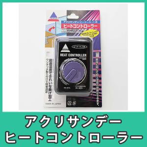 アクリル曲げ用ヒーター アクリペット AP-1型 : 画材・ものづくりの