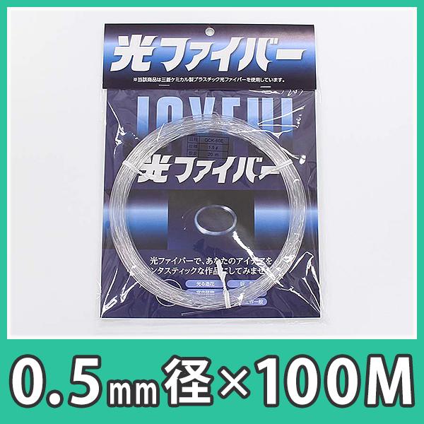 光ファイバー 0.5mm LED 照明 模型 装飾 アクリル DIY『光ファイバー 0.5mm径x1...