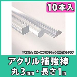 アクリル棒 丸棒 3mm クリア 透明 アクリル DIY『アクリル1m補強棒セット_丸3mm_10本入』｜acry-ya