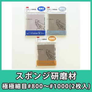 スポンジ研磨材 3M スリーエム 5084 #800〜#1000 ヤスリ