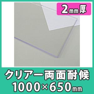 ポリカ ポリカーボネート板 2mm 透明 クリア カーポート屋根 材料 樹脂 DIY『ポリカーボネート板両面耐候1000x650mm(2mm)クリアー』｜acry-ya