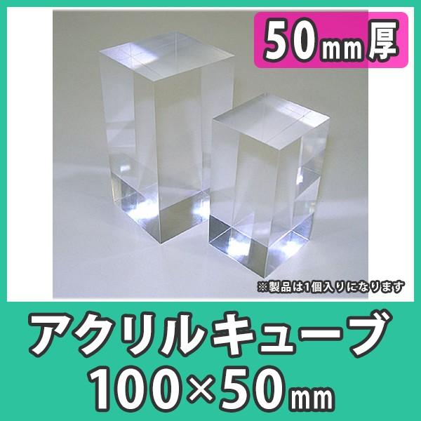 透明アクリル ブロック ディスプレイ 展示 撮影 DIY 『アクリルキューブ100x50x厚さ50m...