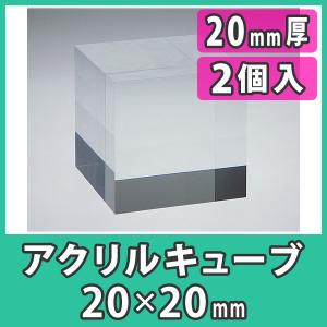 透明アクリル ブロック ディスプレイ 展示 撮影 DIY 『アクリルキューブ20x20x厚さ20mm(2個入)』｜acry-ya