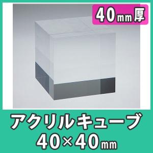 透明アクリル ブロック ディスプレイ 展示 撮影 DIY 『アクリルキューブ40x40x厚さ40mm』