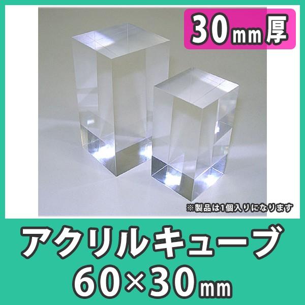 透明アクリル ブロック ディスプレイ 展示 撮影 DIY 『アクリルキューブ60x30x厚さ30mm...