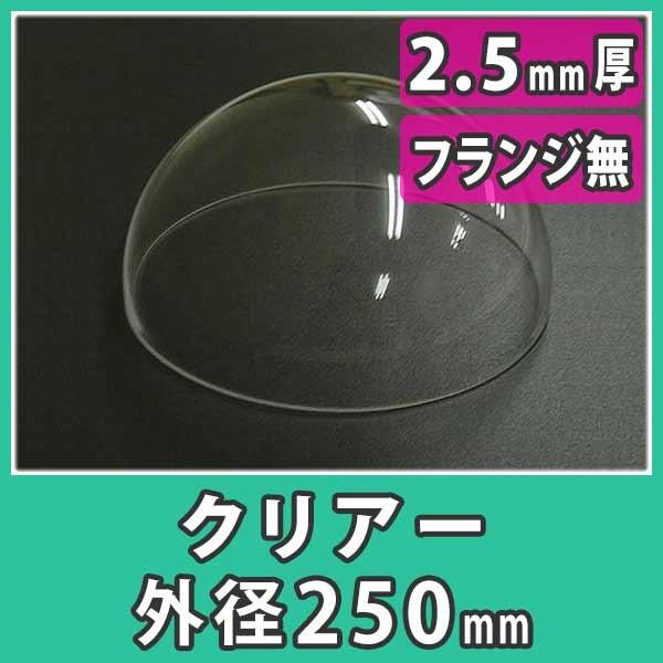 『アクリルドーム 外径250mm_2.5mm厚 フランジ無し(射出成形)』透明 半球 ディスプレイ ...