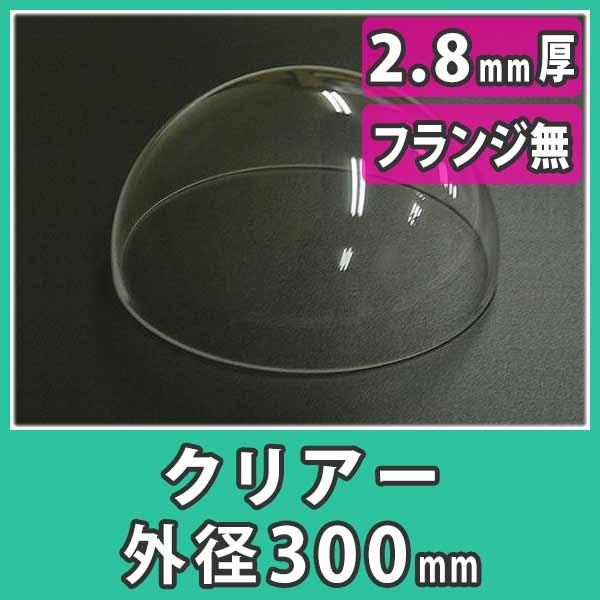 『アクリルドーム 外径300mm_2.8mm厚 フランジ無し(射出成形)』透明 半球 ディスプレイ ...