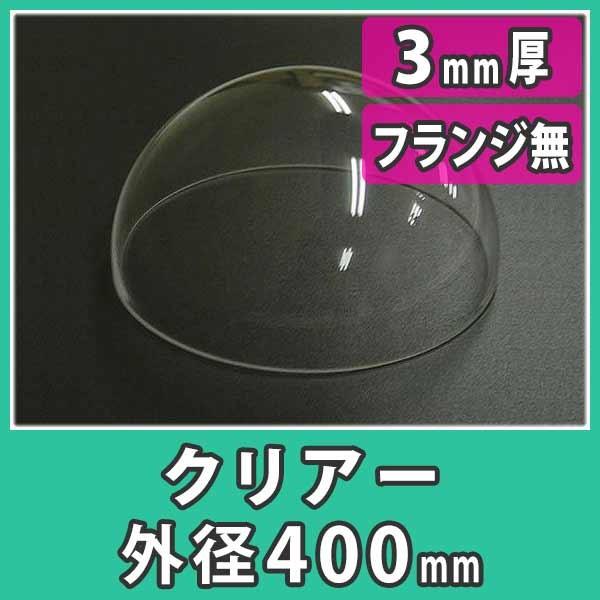 『アクリルドーム 外径400mm_3mm厚 フランジ無し(フリーブロー成形)』透明 半球 ディスプレ...