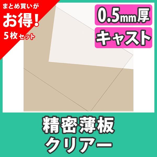 【まとめ買い・5枚】アクリル板 薄板 精密板 0.5mm 透明 クリア キャスト材料『アクリル精密薄...