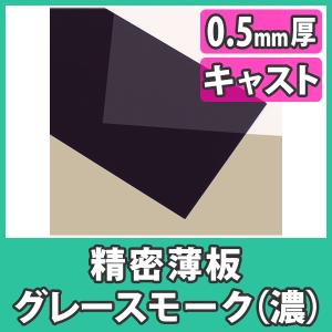 アクリル板 薄板 精密板 0.5mm カラー グレースモーク プラスチック 樹脂 キャスト材料『アクリル精密薄板550x400(0.5mm)グレースモーク（濃いめ）』