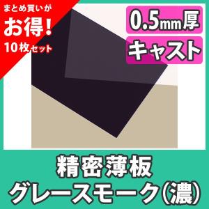 【まとめ買い・10枚】アクリル板 薄板 精密板 0.5mm カラー グレースモーク キャスト材料『アクリル精密薄板550x400(0.5mm)グレースモーク（濃いめ）』｜acry-ya