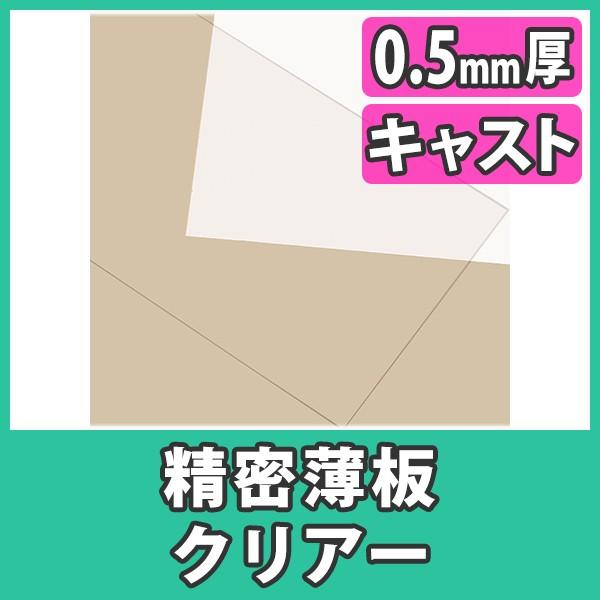 アクリル板 薄板 精密板 0.5mm 透明 クリア プラスチック 樹脂 キャスト材料『アクリル精密薄...