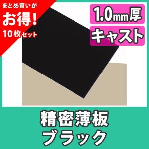 【まとめ買い・10枚】アクリル板 薄板 精密板 1.0mm カラー 黒 ブラック キャスト材料『アクリル精密薄板550x400(1.0mm)ブラック』｜acry-ya