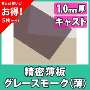 【まとめ買い・5枚】アクリル板 薄板 精密板 1.0mm カラー グレースモーク キャスト材料『アクリル精密薄板550x400(1.0mm)グレースモーク（薄め）』｜acry-ya