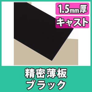 アクリル板 薄板 精密板 1.5mm カラー 黒 ブラック プラスチック 樹脂 キャスト材料『アクリル精密薄板550x400(1.5mm)ブラック』｜acry-ya