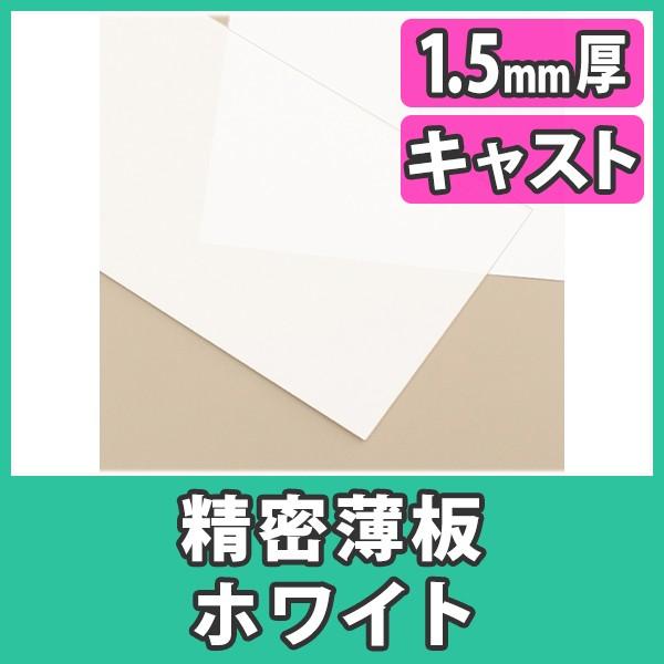 アクリル板 薄板 精密板 1.5mm カラー 白 ホワイト プラスチック 樹脂 キャスト材料『アクリ...