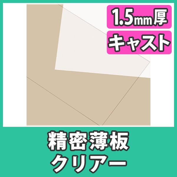 アクリル板 薄板 精密板 1.5mm 透明 クリア プラスチック 樹脂 キャスト材料『アクリル精密薄...