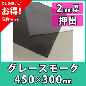 【まとめ買い・5枚】アクリル板 2mm カラー グレースモーク プラスチック 樹脂 押出材料『アクリル板450x300(2mm)グレースモーク』｜acry-ya