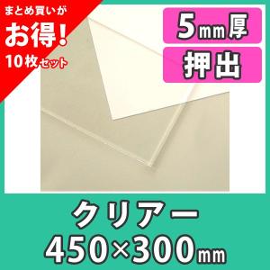 【まとめ買い・10枚】アクリル板 5mm 透明 クリア プラスチック 樹脂 押出材料『アクリル板450x300(5mm)クリアー』｜acry-ya