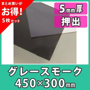 【まとめ買い・5枚】アクリル板 5mm カラー グレースモーク プラスチック 樹脂 押出材料『アクリル板450x300(5mm)グレースモーク』｜acry-ya