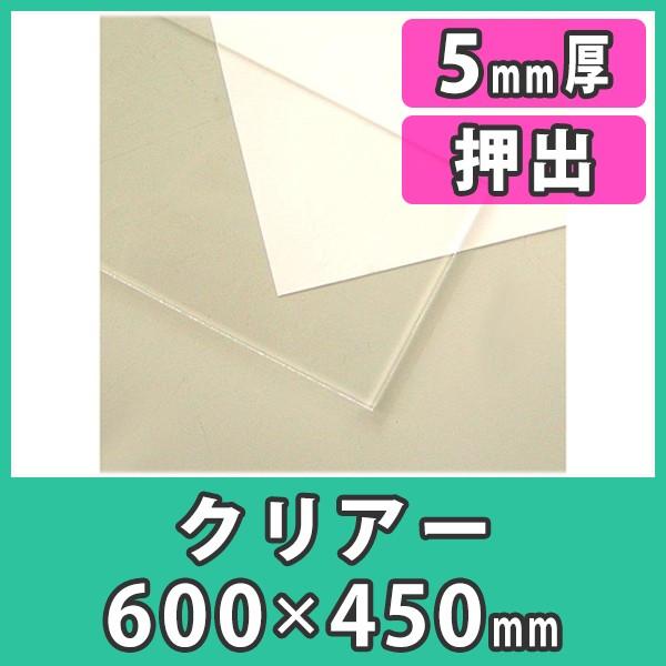 アクリル板 5mm 透明 クリア プラスチック 樹脂 押出材料『アクリル板600x450(5mm)ク...