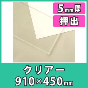アクリル板 5mm 透明 クリア プラスチック 樹脂 押出材料『アクリル板910x450(5mm)クリアー』