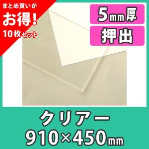 まとめ買い・10枚】アクリル板 5mm 透明 クリア プラスチック 樹脂