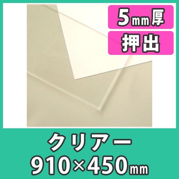 アクリル板 5mm 透明 クリア プラスチック 樹脂 押出材料『アクリル板910x450(5mm)ク...