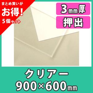 【まとめ買い・5枚】アクリル板 3mm 透明 クリア プラスチック 樹脂 押出材料『アクリル板900x600(3mm)クリアー』｜acry-ya