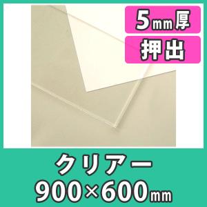 アクリル板 5mm 透明 クリア プラスチック 樹脂 押出材料『アクリル板900x600(5mm)クリアー』｜acry-ya