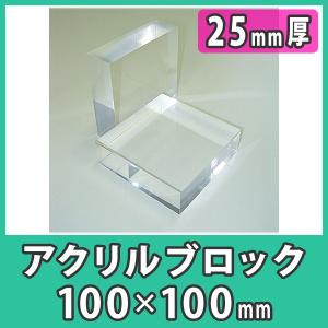 透明アクリル ブロック ディスプレイ 展示 撮影 DIY 『アクリル厚板100x100x25mm厚』｜acry-ya