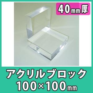 透明アクリル ブロック ディスプレイ 展示 撮影 DIY 『アクリル厚板100x100x40mm厚』｜acry-ya